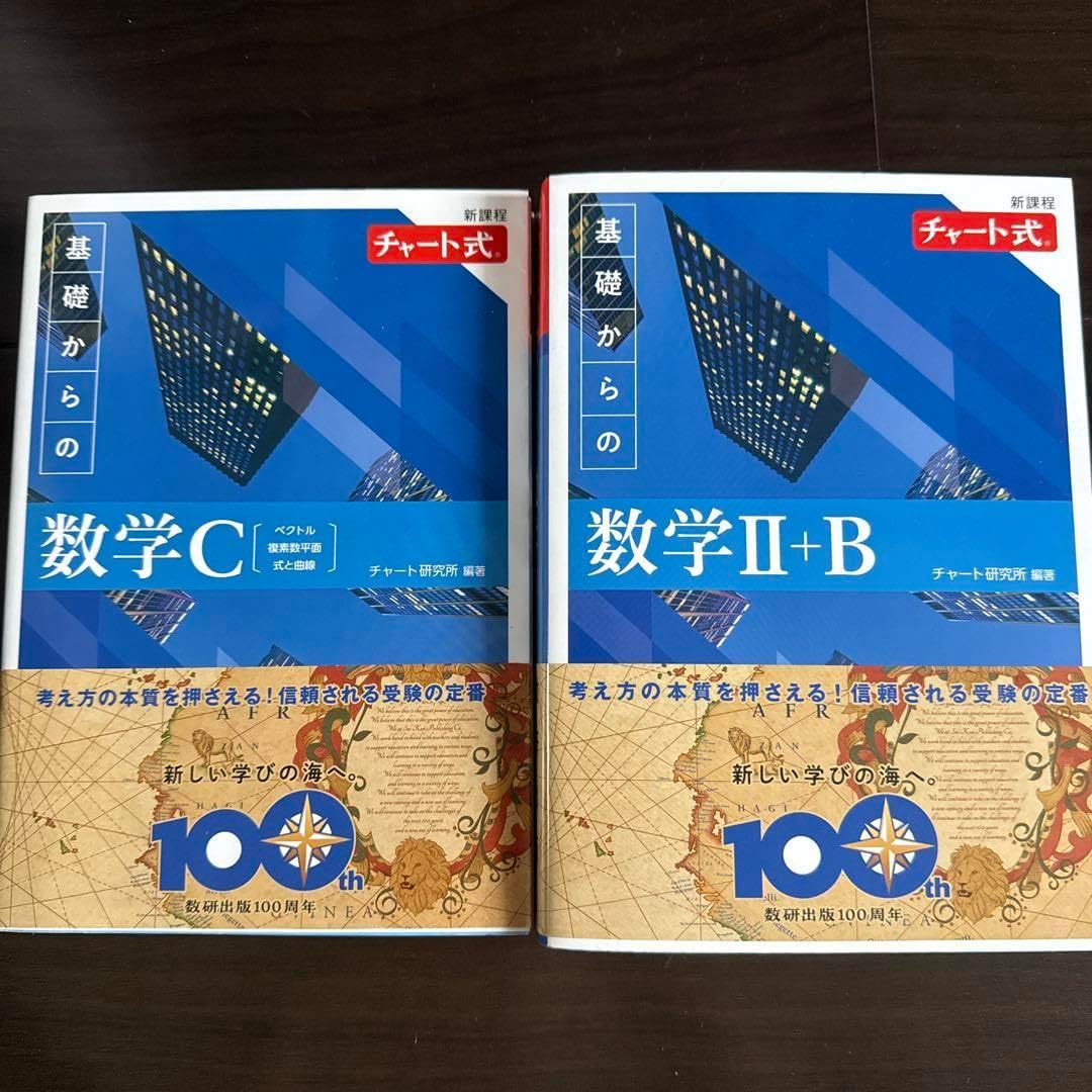 新課程 チャート式 基礎からの数学C 数学II+B 青チャート2
